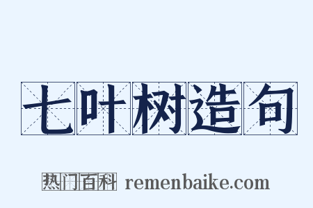 七叶树造句是什么意思的图片